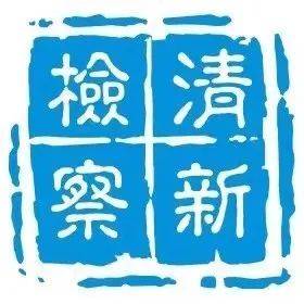 清新检察