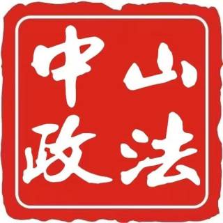 中山政法