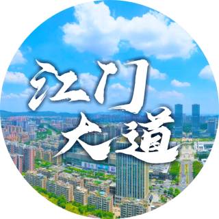 江门大道