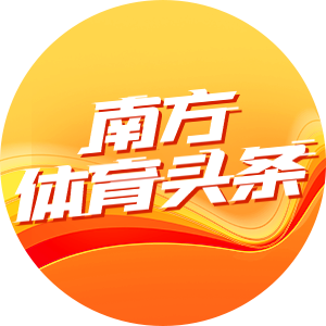 南方体育头条