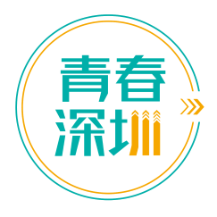 青春深圳