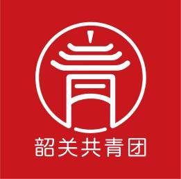 韶关共青团