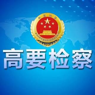 肇庆市高要区人民检察院