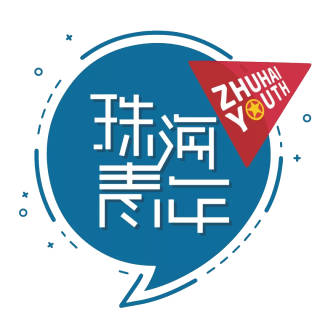 珠海青年