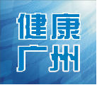 广州卫健委