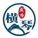 横琴发布