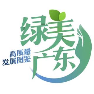 绿美广东