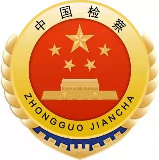 德庆县人民检察院