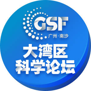 大湾区科学论坛