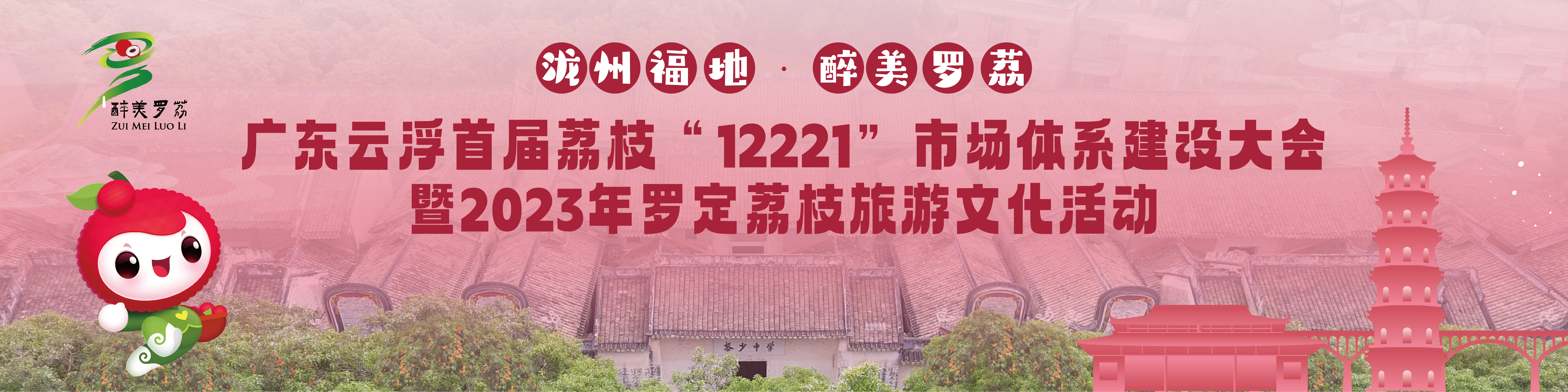 广东云浮首届荔枝“12221”市场体系建设大会暨2023年罗定荔枝旅游文化活动系列宣传