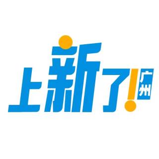 上新了 广州