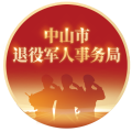 中山市退役军人事务局