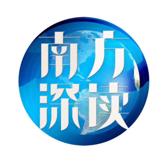 南方深读
