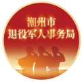 潮州市退役军人事务局