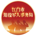江门市退役军人事务局