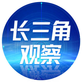 长三角观察