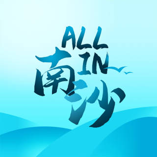 All In 南沙