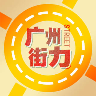 广州街力