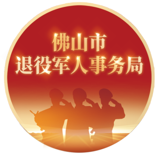 佛山市退役军人事务局