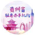贵州省驻粤办事机构
