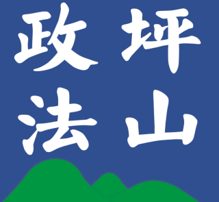 坪山政法