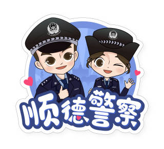顺德警察