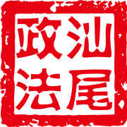 汕尾政法