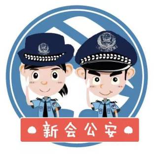 新会公安