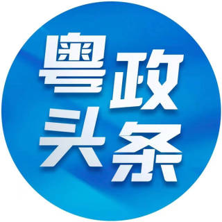 粤政头条