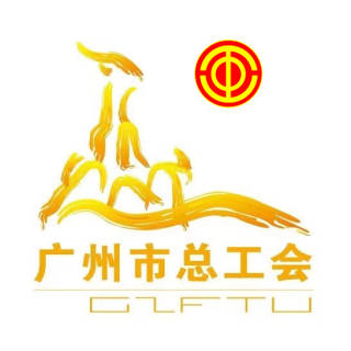 广州工会