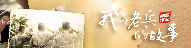 咱当兵的人，有啥不一样？也许是信念，也许是韧性！“我与老兵的故事”，南方号，正开讲——