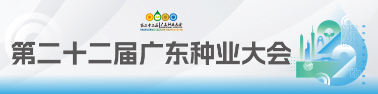 赋能高质量发展 广东种业在行动
