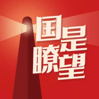 国是瞭望