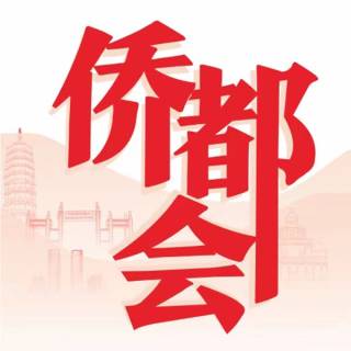 侨都会