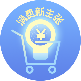 消费新主张