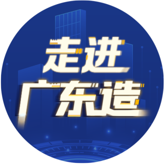 走进广东造