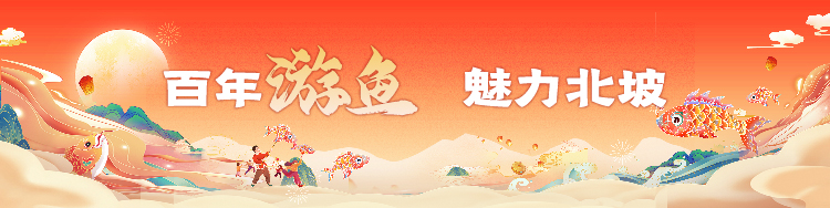百年游鱼 魅力北坡