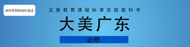 上南方号，用语文课本封面的方式，打开大美广东→