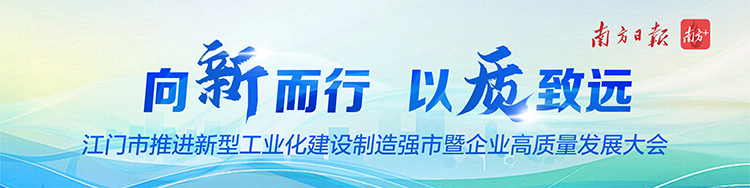 3月18日，江门市举行推进新型工业化建设制造强市暨企业高质量发展大会，以城市之名致敬民营企业。