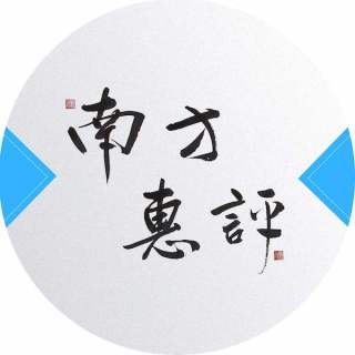 南方惠评