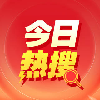 今日热搜