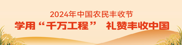 学用“千万工程” 礼赞丰收中国