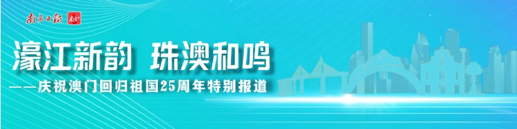 二十五载珠澳和鸣，是“一国两制”伟大实践的生动写照。新征程中，珠澳将携手并肩，奏响更加华彩的乐章，为粤港澳大湾区建设贡献更大力量。