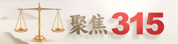 助力打造放心消费环境