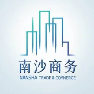 南沙商务