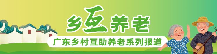 广东乡村互助养老实践