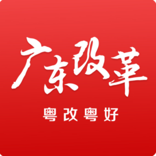 粤改粤好