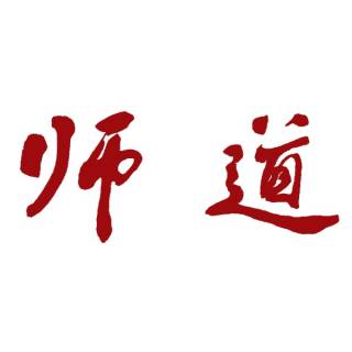 师道