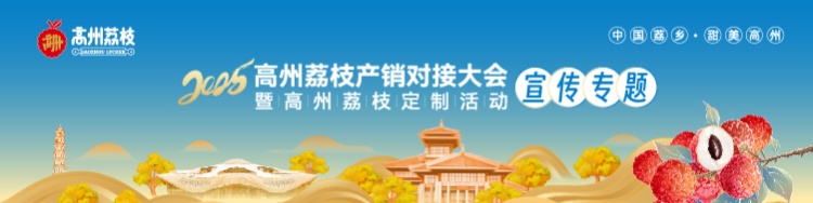 “荔”聚高州，产销共赢。