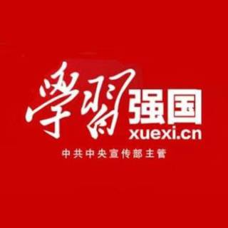 “学习强国”广东学习平台 